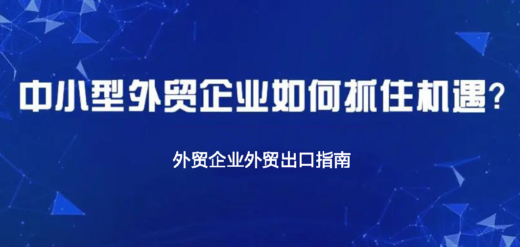 中小企業如何做外貿？BONTOP外貿建站公司分享外貿出口指南